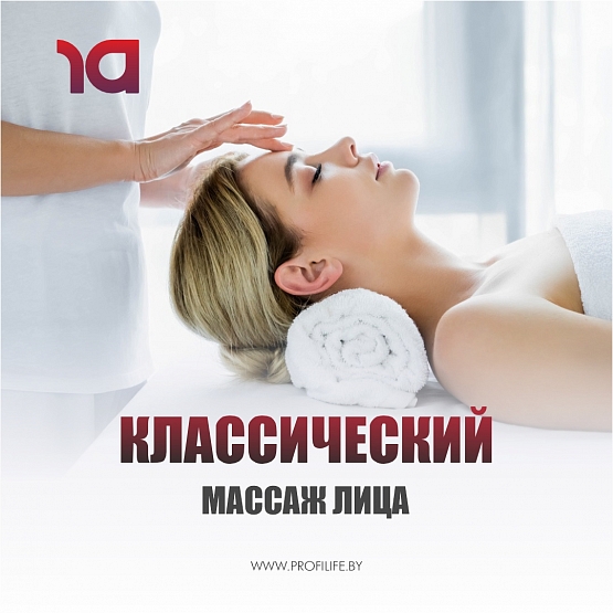Классический массаж лица