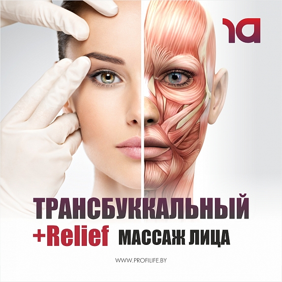 Трансбуккальный+relief массаж лица