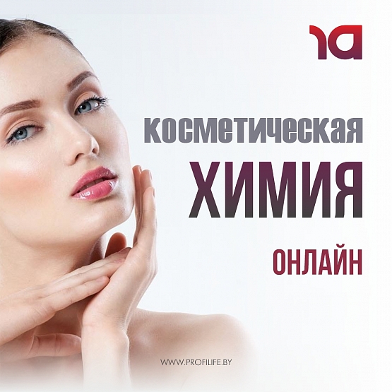 Косметическая химия онлайн